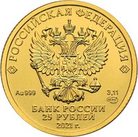 25 Rubles obverse