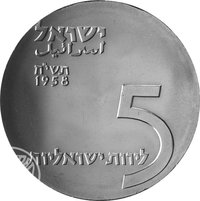 5 Israeli Pounds obverse