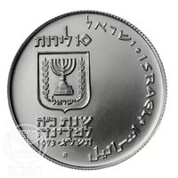 10 Israeli Pounds obverse