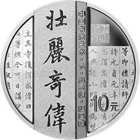 10 Yuan reverse