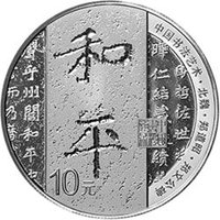 10 Yuan reverse