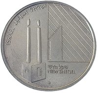 1 New Sheqel obverse