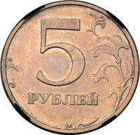 5 Rubles reverse