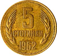 5 Stotinki reverse