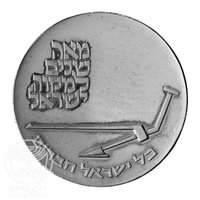 10 Israeli Pounds reverse