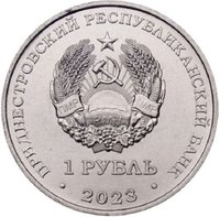 1 Ruble obverse