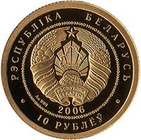 10 Rubles obverse