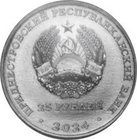 25 Rubles obverse