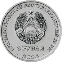 3 Rubles obverse