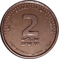 2 New Sheqalim reverse