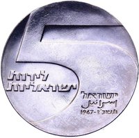 5 Israeli Pounds obverse