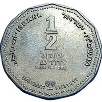 ½ New Sheqel obverse