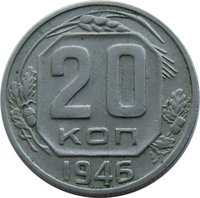20 Kopecks reverse