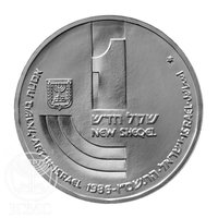 1 New Sheqel obverse