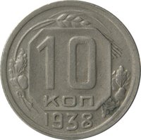 10 Kopecks reverse
