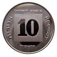 10 Agorot reverse
