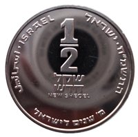 ½ New Sheqel reverse