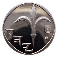 1 New Sheqel obverse