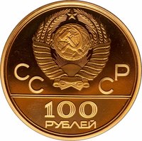 100 Rubles obverse