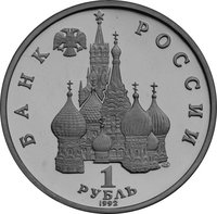 1 Ruble obverse