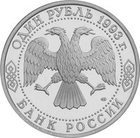 1 Ruble obverse