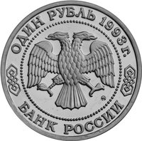 1 Ruble obverse