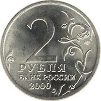 2 Rubles obverse