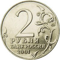 2 Rubles obverse