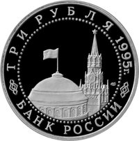 3 Rubles obverse