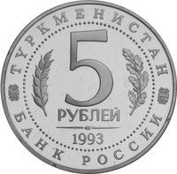 5 Rubles obverse