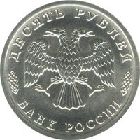 10 Rubles obverse