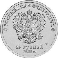 25 Rubles obverse