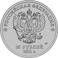 25 Rubles obverse