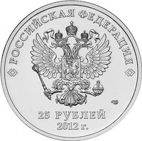 25 Rubles obverse