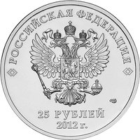 25 Rubles obverse