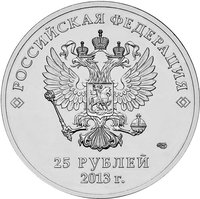 25 Rubles obverse