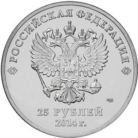 25 Rubles obverse
