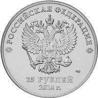 25 Rubles obverse