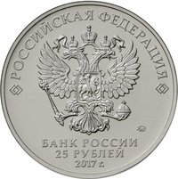 25 Rubles obverse