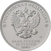 25 Rubles obverse