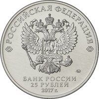 25 Rubles obverse