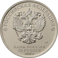 25 Rubles obverse