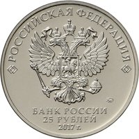 25 Rubles obverse