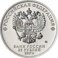 25 Rubles obverse