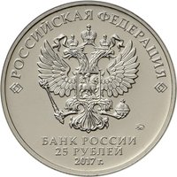 25 Rubles obverse