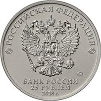 25 Rubles obverse