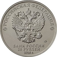 25 Rubles obverse