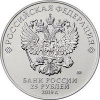 25 Rubles obverse