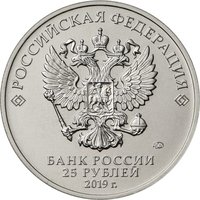 25 Rubles obverse