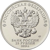 25 Rubles obverse